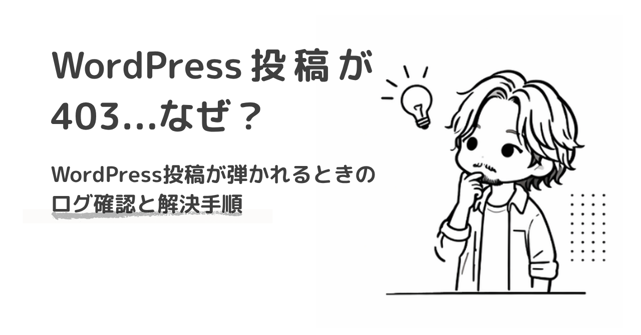 WordPress投稿が403で保存できない原因と解決方法（SiteGuard / oscmd-try-23）