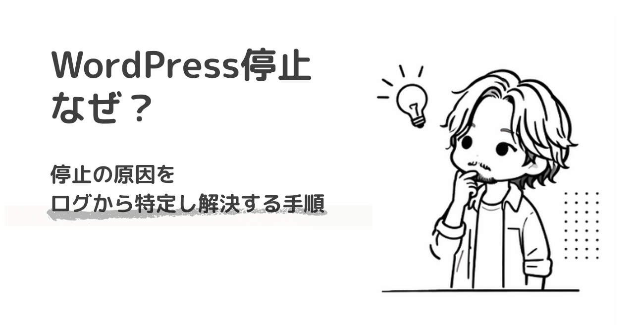WordPressが突然表示されなくなった原因は「サーバー障害」ではなかった話（ERR_CONNECTION_REFUSEDの正体）